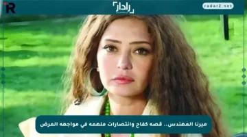 ميرنا المهندس.. قصة كفاح وانتصارات ملهمة في مواجهة المرض